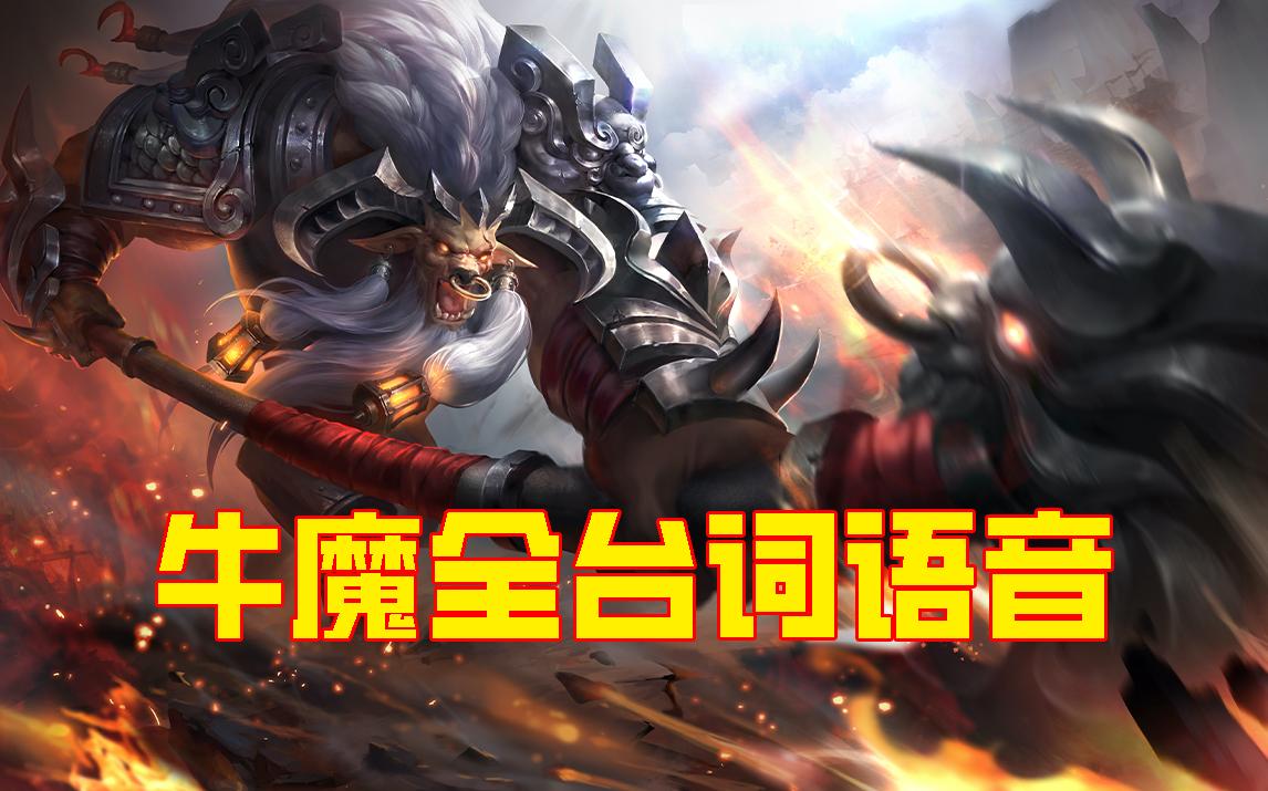 【王者荣耀/全台词语音】精英酋长-牛魔