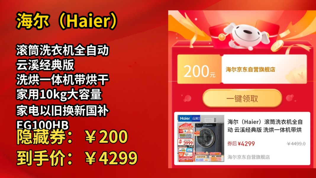 [价格冰点]海尔(Haier)滚筒洗衣机全自动 云溪经典版 洗烘一体机带烘干 家用10kg大容量 家电以旧换新国补 EG100HBD176L哔哩哔哩bilibili