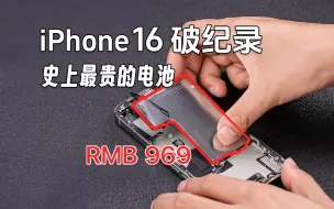 Video herunterladen: iPhone16 换电池涨价背后的秘密