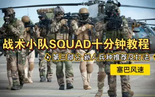 Скачать видео: 【战术小队squad】十分钟步兵新手教程——第三部分：新人兵种推荐及打法