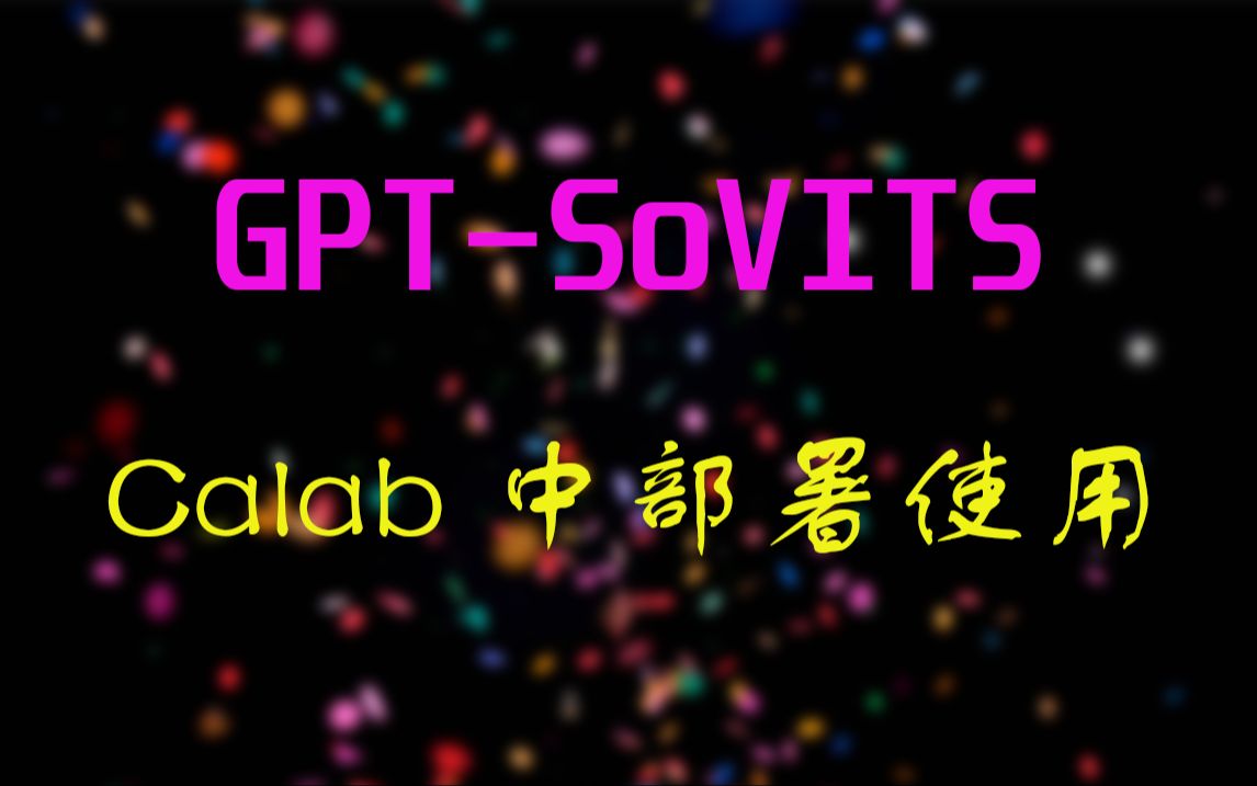 GPTSoVITS教程4在colab中使用GPTSoVITS哔哩哔哩bilibili