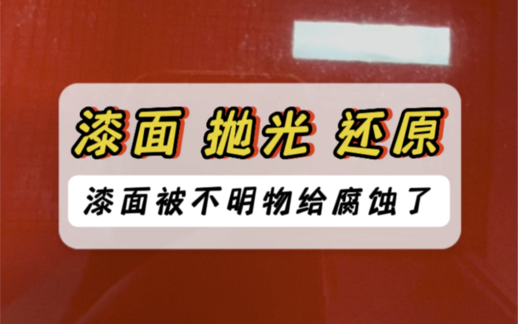 漆面被不明物给腐蚀了,抛光还原处理.#汽车抛光 #撸车日常 #汽车美容 #每天一个汽车知识 #东莞精车郎汽车美研专门店哔哩哔哩bilibili