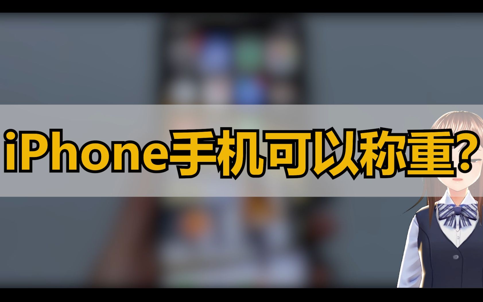 iPhone手机可以称重?|技巧不求人(201)哔哩哔哩bilibili