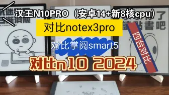 Video herunterladen: 汉王n10Pro对比文石notex3Pro对比掌阅smart5对比汉王n102024