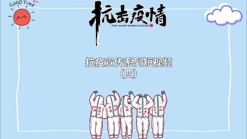 抗击疫情宣传系列短视频(四)哔哩哔哩bilibili