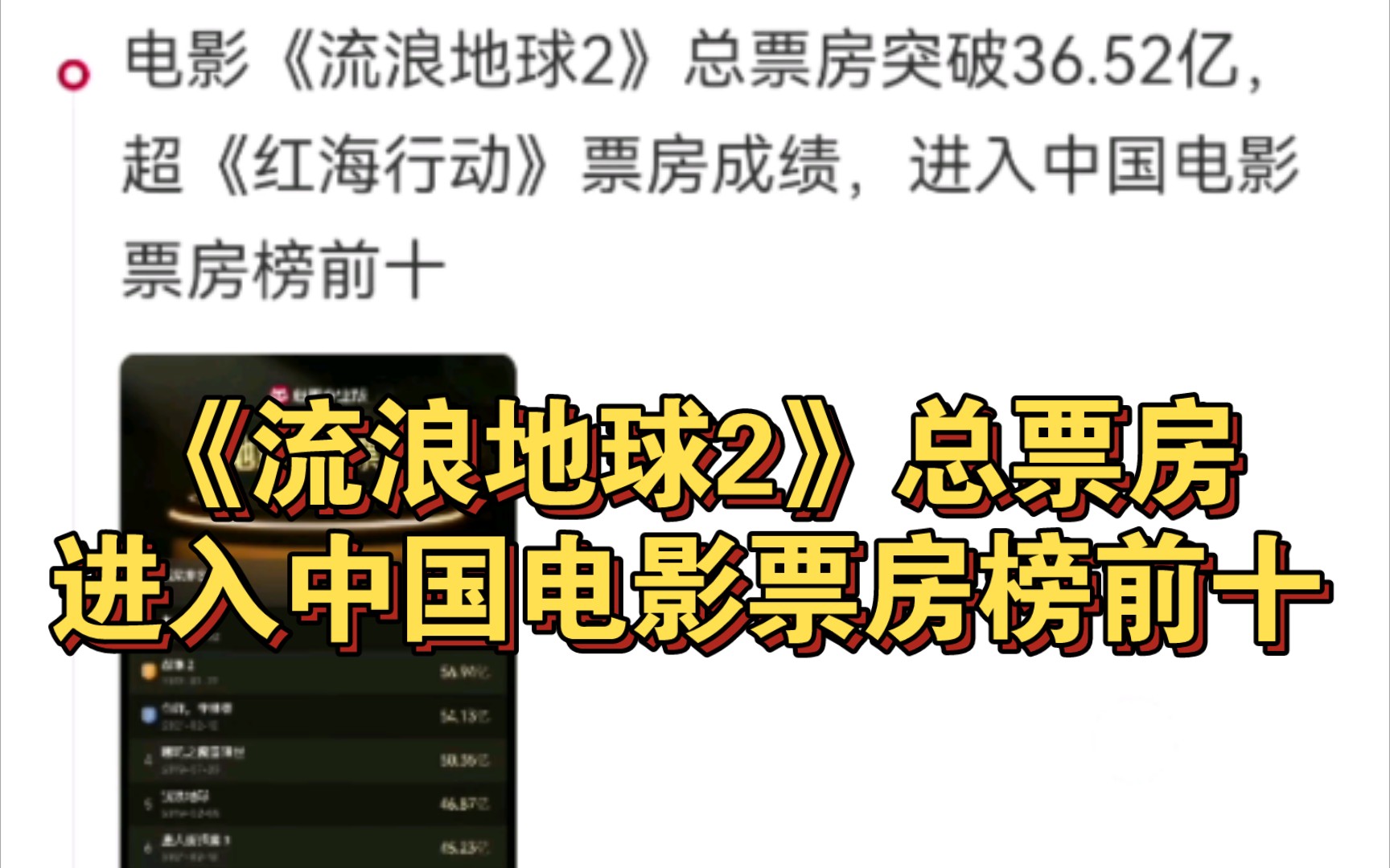 【流浪地球2票房】2月12日《流浪地球2》总票房超越《红海行动》,进入中国电影票房榜前十!哔哩哔哩bilibili