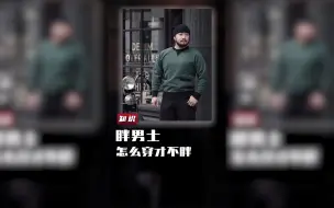 Télécharger la video: 胖男生怎么穿才不胖？