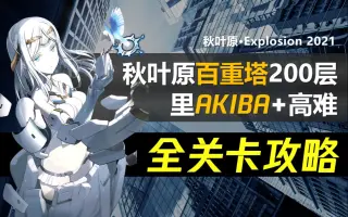 Akiba秋叶原 搜索结果 哔哩哔哩 Bilibili