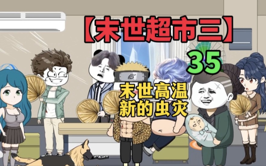 【末世超市三】35!末世高温来袭,出现新的虫灾!哔哩哔哩bilibili