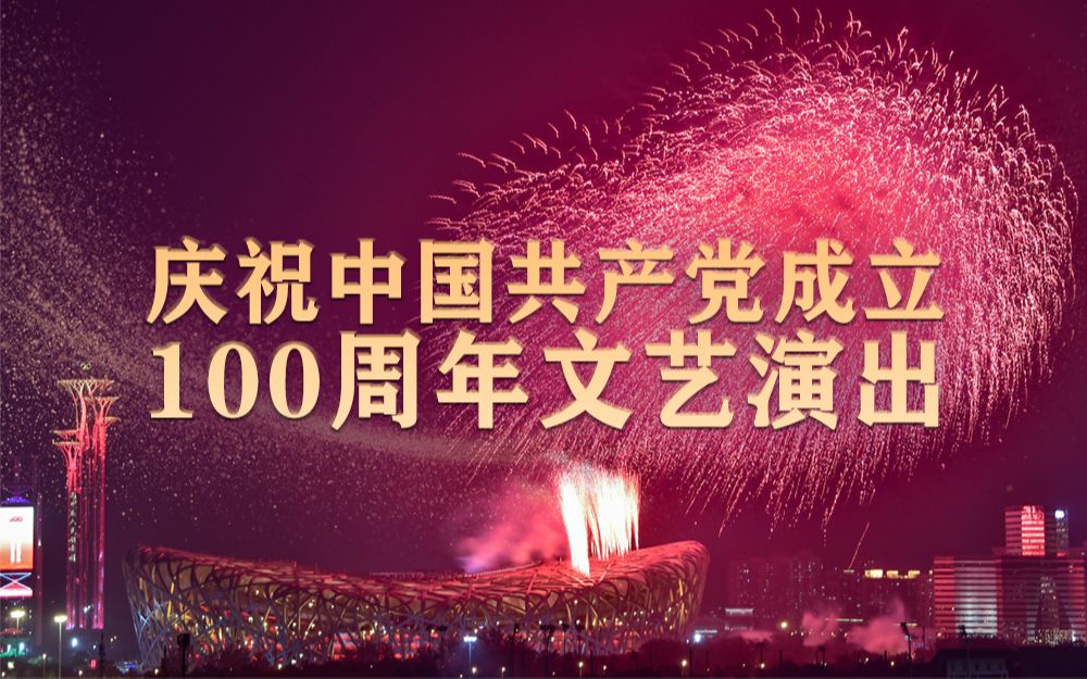 【2小时高清完整版】庆祝中国共产党成立100周年文艺演出《伟大征程》哔哩哔哩bilibili