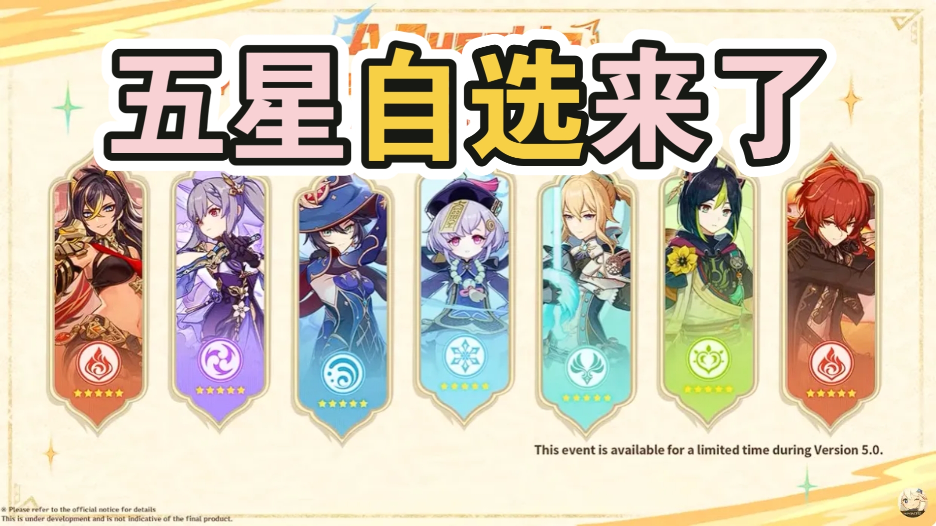 真有五星自选!原神5.0前瞻汇总!