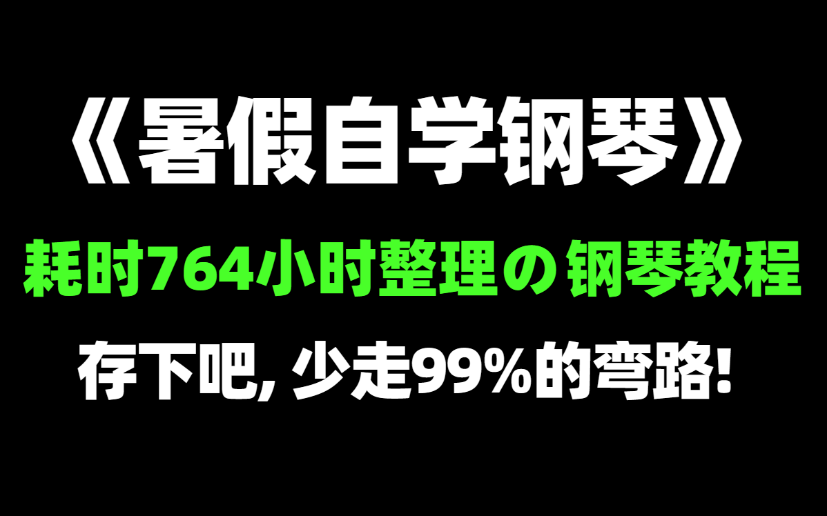 [图]疯狂推荐！完全针对0基础打造的系统钢琴教程！！包含所有钢琴技巧，全程干货无废话！！