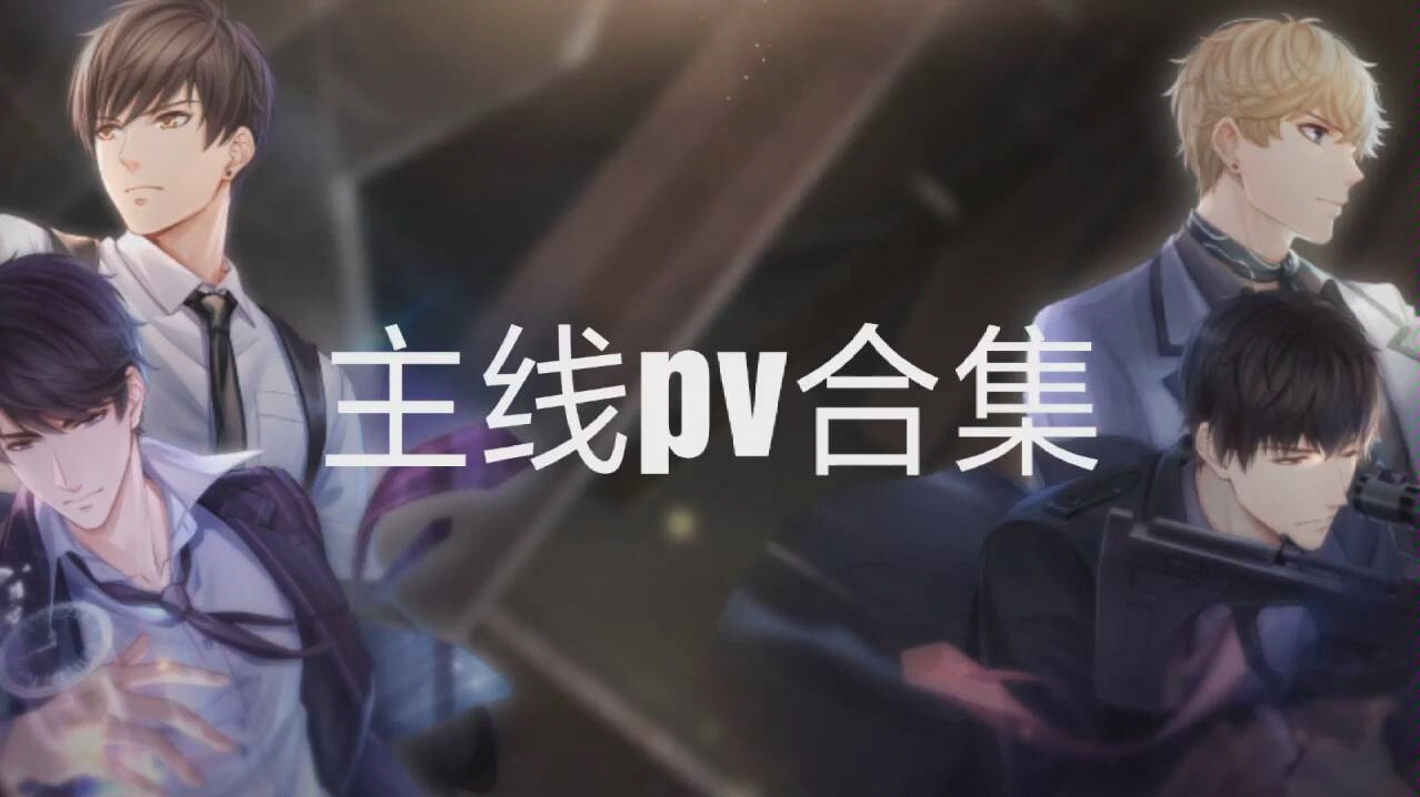 【恋与制作人】主线pv无删减合集哔哩哔哩bilibili