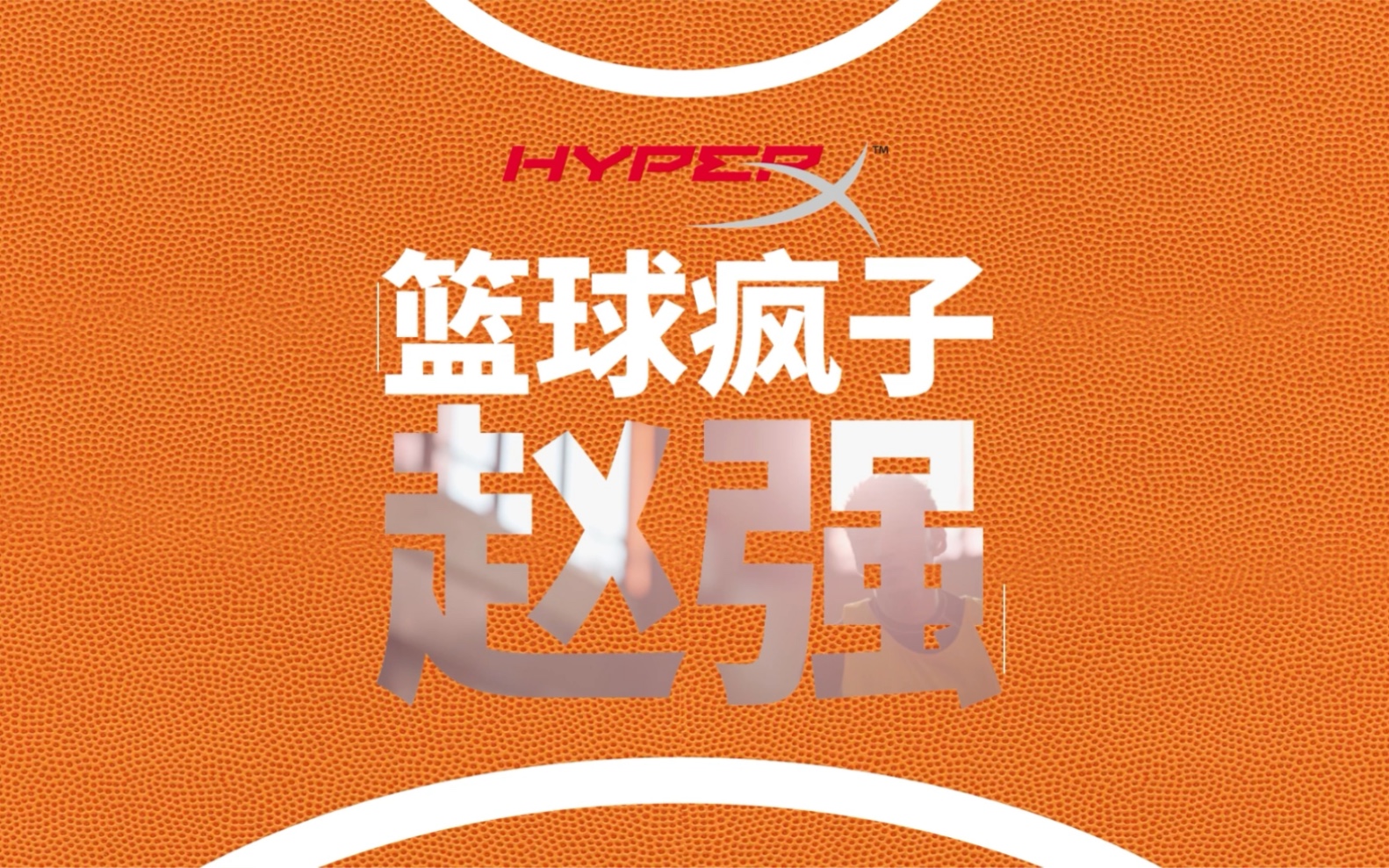 走近极度未知(HyperX)形象代言人——赵强 ,探索他有态度的篮球人生哔哩哔哩bilibili