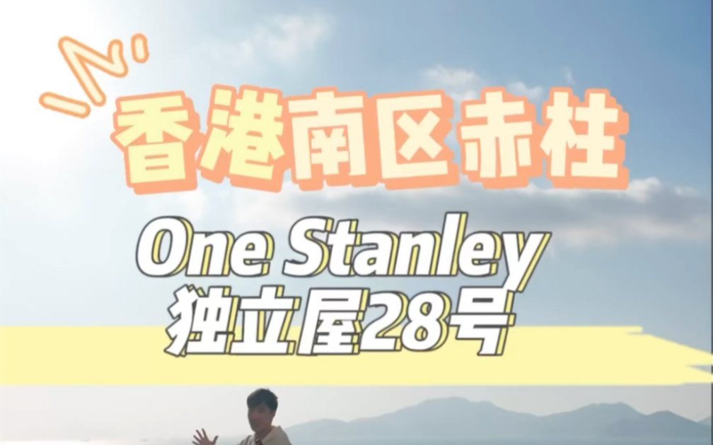 One Stanley 香港富人喜欢的地方One Stanley 独立屋38发展商: 建灏地产物业编号:E000019024中介服务代理机构:美联物业哔哩哔哩bilibili