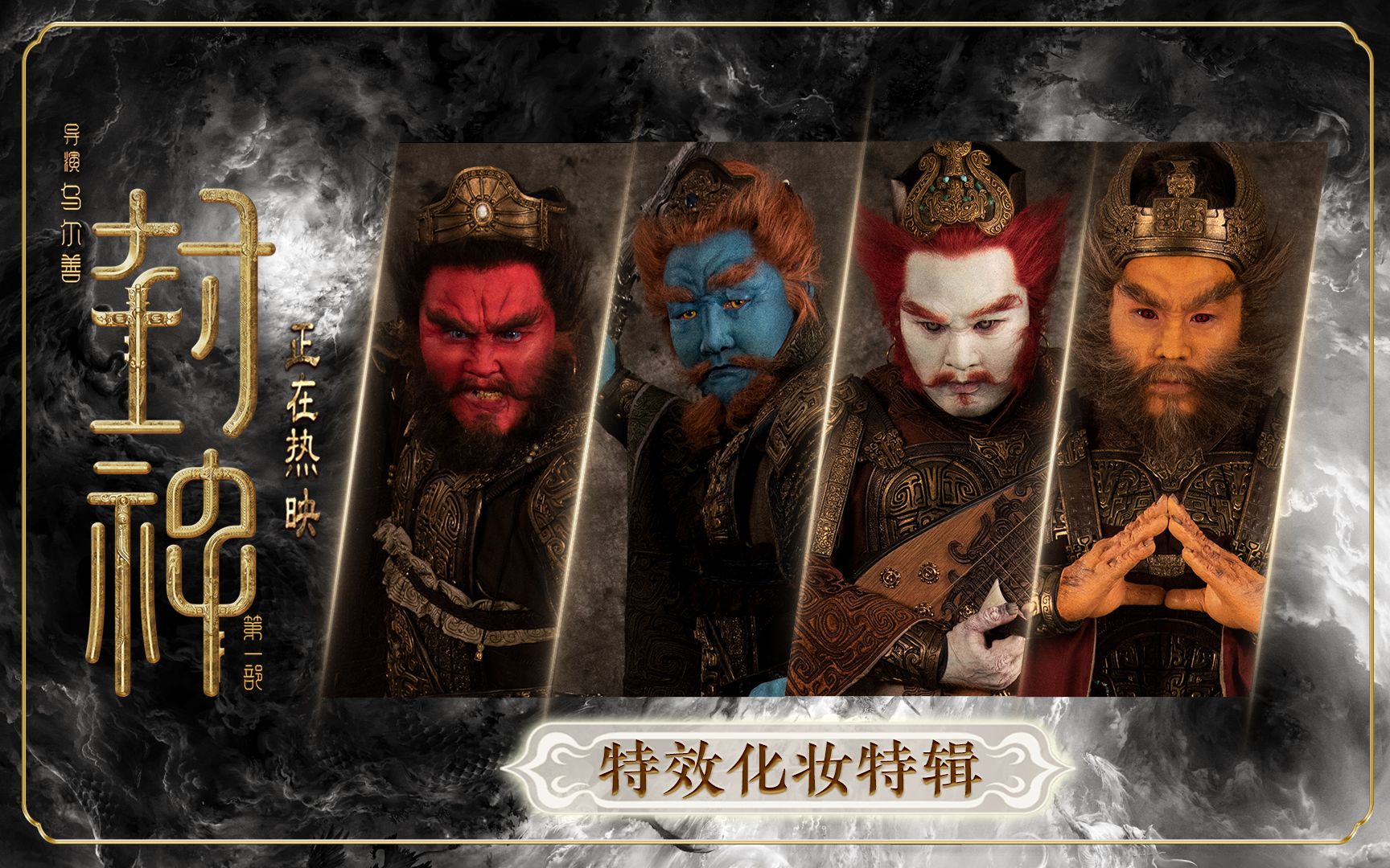 电影《封神第一部》发布特效化妆特辑-电影封神第一部-电影封神第一部-哔哩哔哩视频