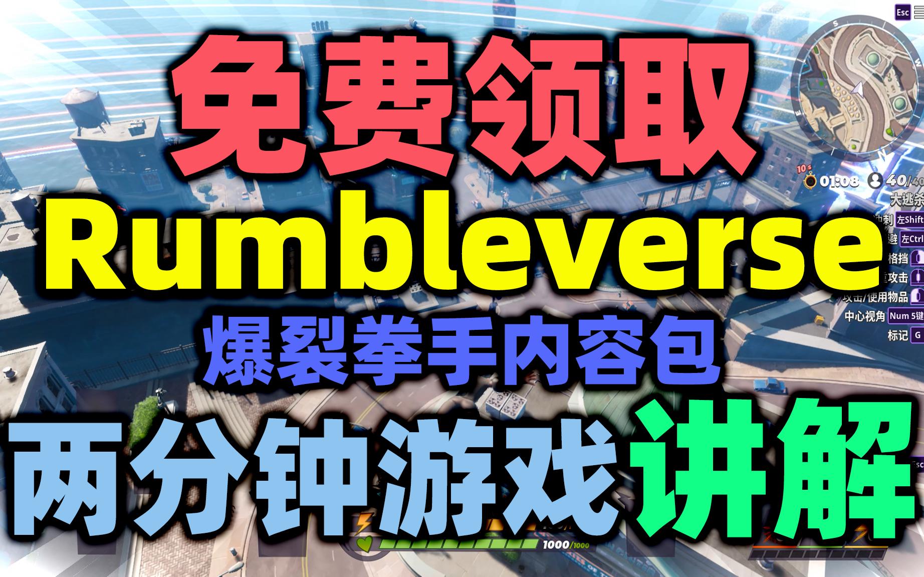 [图]永劫堡垒！E宝8.18白嫖《Rumbleverse》爆裂拳手内容包