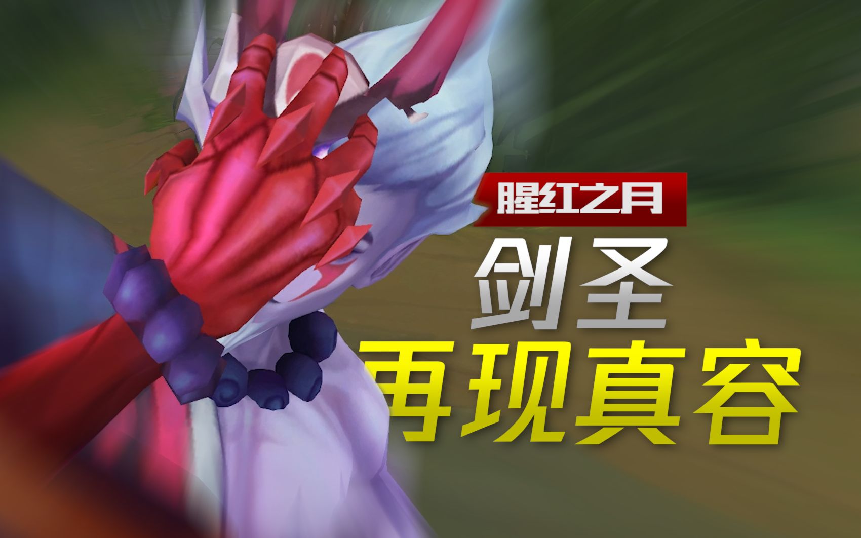 腥红之月高燃剪辑剑圣再露真容刃映红辉身舞莲华