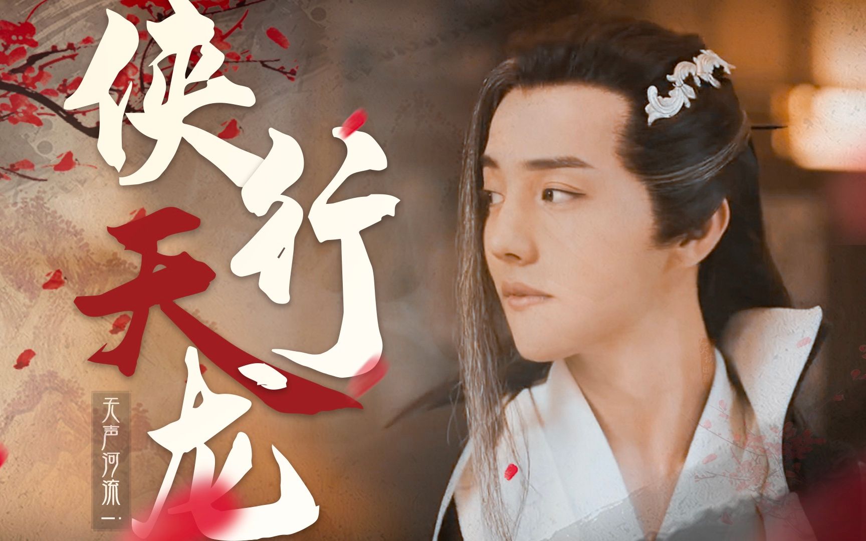 【千面人叶笑笑丨杜亚飞】穿越是非,难凉热血