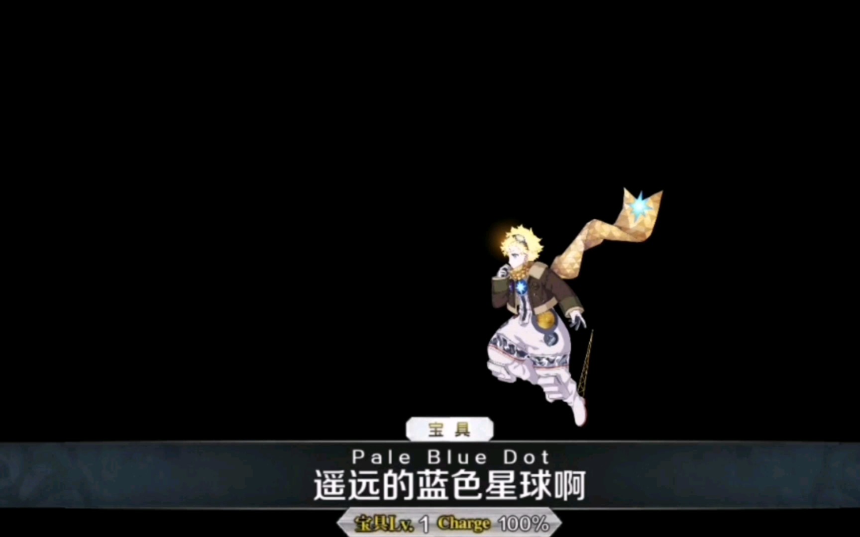 【fgo】旅行者灵基3宝具效果