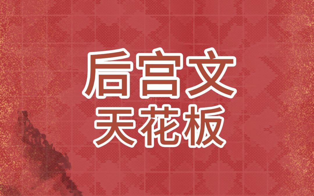 后宫文天花板小说!还得看这五本哔哩哔哩bilibili