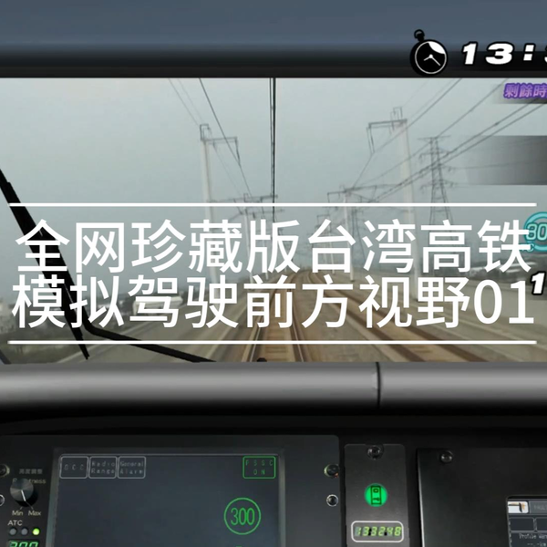 PS3】【Railfan 台湾高铁】全网珍藏版台湾高铁模拟驾驶前方视野01(新竹 