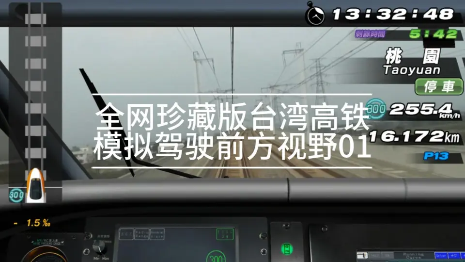 PS3】【Railfan 台湾高铁】全网珍藏版台湾高铁模拟驾驶前方视野01(新竹 