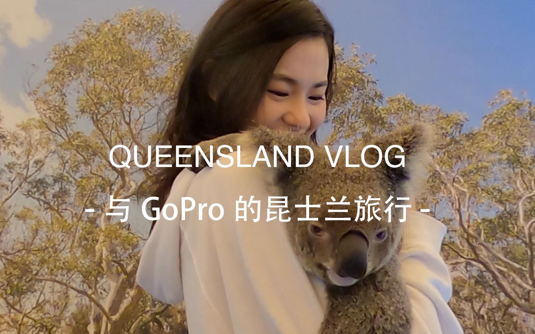 我和澳洲动物们的VLOG|我终于跳伞啦,与考拉袋鼠鳄鱼们的“甜蜜”时光哔哩哔哩bilibili