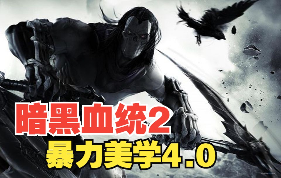 [图]【Darksiders II暗黑血统2】重武器砸地球，脑瓜子嗡嗡的吧