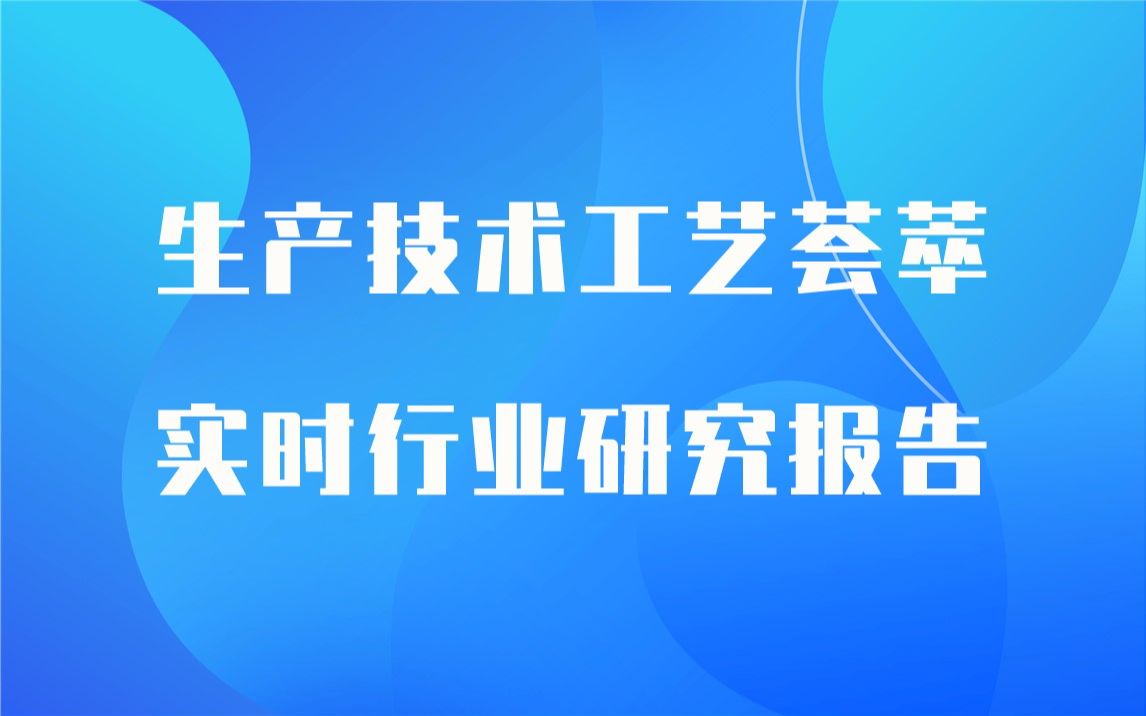 【实时版】阻火包生产技术工艺荟萃与阻火包生产行业实时全景深度研究报告1哔哩哔哩bilibili