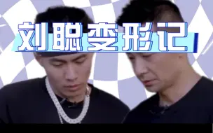 Download Video: 【卓聪｜聪别变形记】谁说披哥是热狗变形记？明明聪别也是这期变形记嘉宾！！