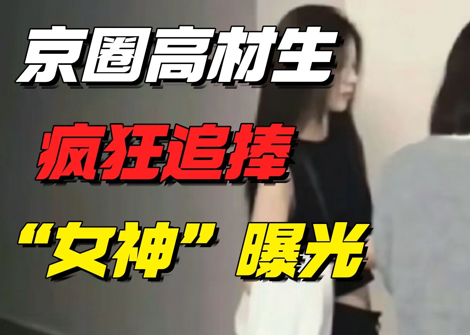 又一被京圈985高材生吹捧的“女神”曝光:这才是高手-小椰子专栏-小椰子专栏-哔哩哔哩视频