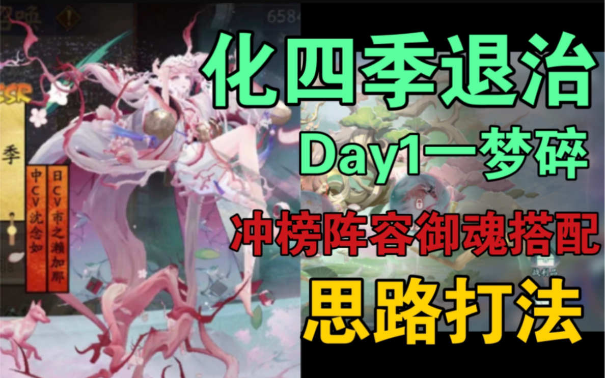 【阴阳师】化四季第一天退治攻略 四时归属一梦碎day1第一天低保五千五百万伤害阵容 细节待优化哔哩哔哩bilibili阴阳师