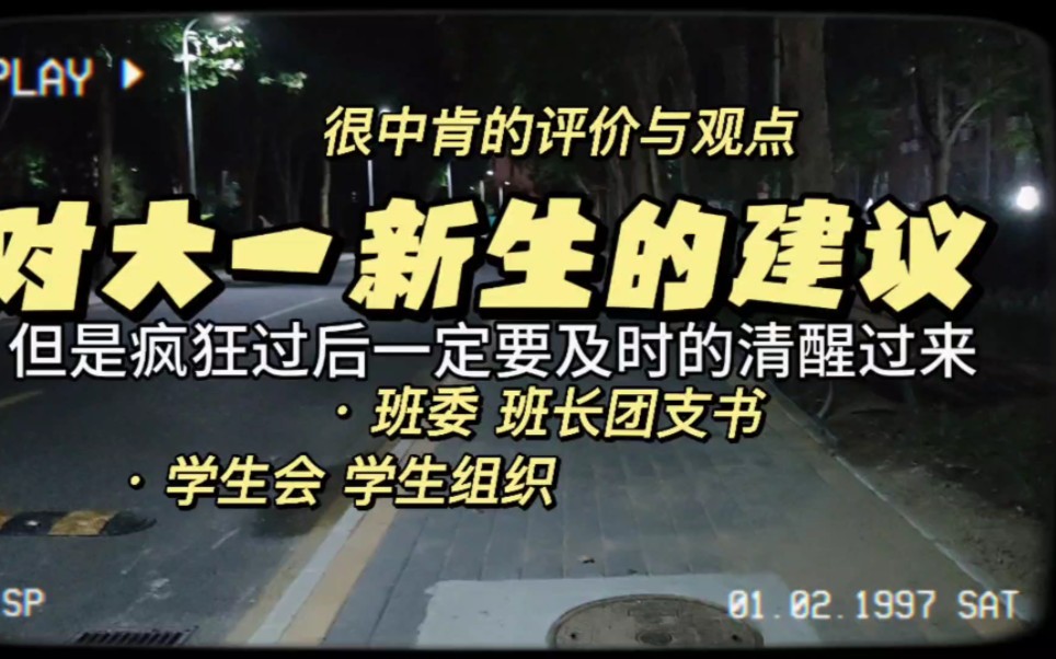 过来人对大一新生的建议 |关于学生干部|学生组织|班长|团支书的中肯看法吧——一切都是最好的选择,进或不进都是最好的,个人的价值实现有很多种,不必...