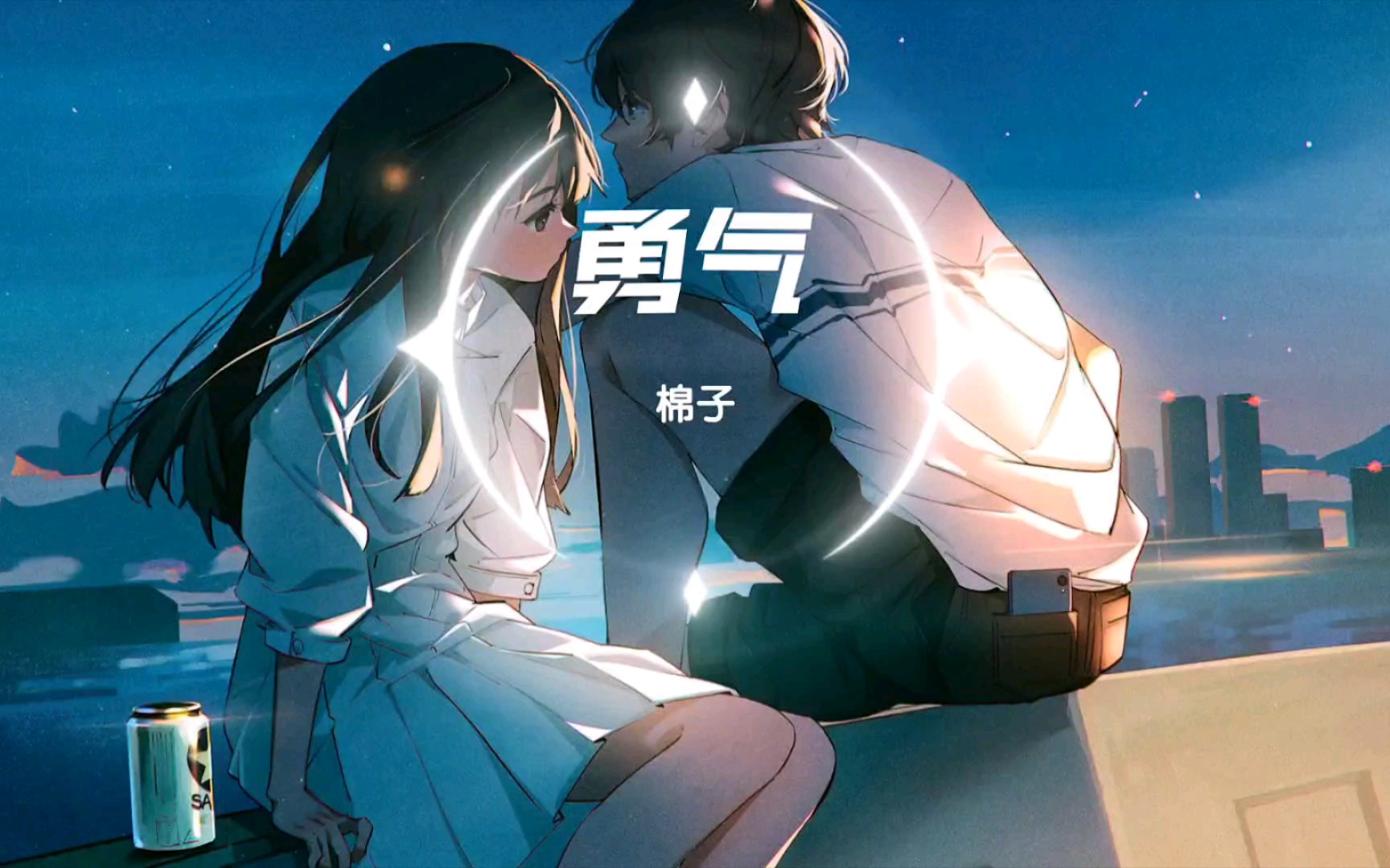 勇气 棉子_哔哩哔哩_bilibili