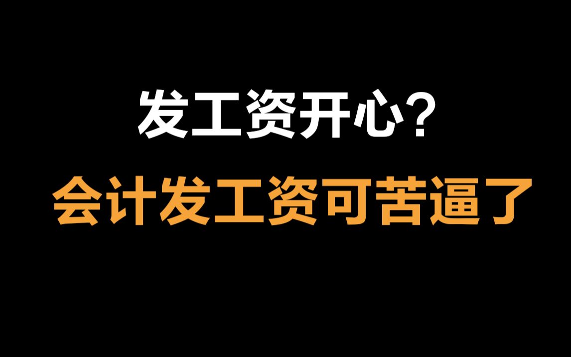 人家发工资开心,会计发工资苦逼哔哩哔哩bilibili