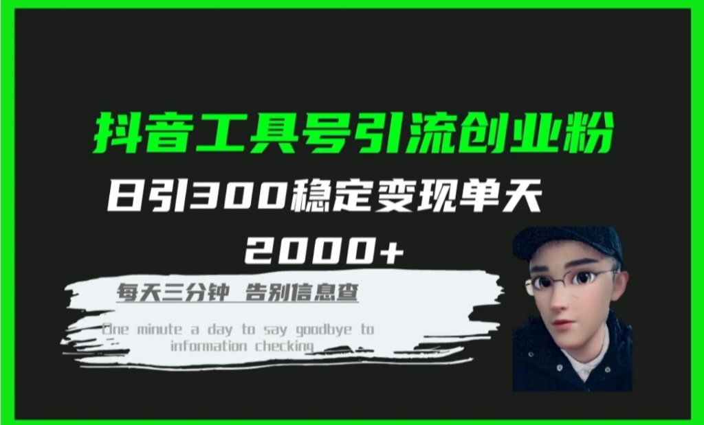 某音创业粉日引300+稳定变现单天2000+,做过创业粉的应该都知道创业粉价值哔哩哔哩bilibili