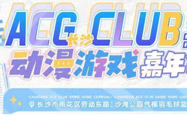 大型纪录片《长沙ACG传奇》哔哩哔哩bilibili