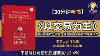 Descargar video: 《以交易为生》从新手到专家，一本书带你穿越市场腥风血雨！_ 解锁交易者秘籍