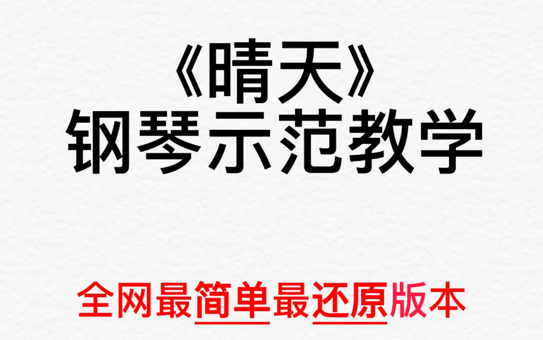 适合零基础/初学者学习的《晴天》|已标注简谱和指法哔哩哔哩bilibili