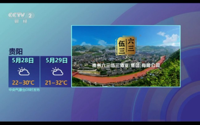 2023年5月28日央视财经频道《第一时间》第一印象(早间天气预报)哔哩哔哩bilibili