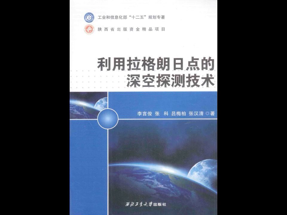 《利用拉格朗日点的深空探测技术》航空航天科技技术电子书PDF哔哩哔哩bilibili