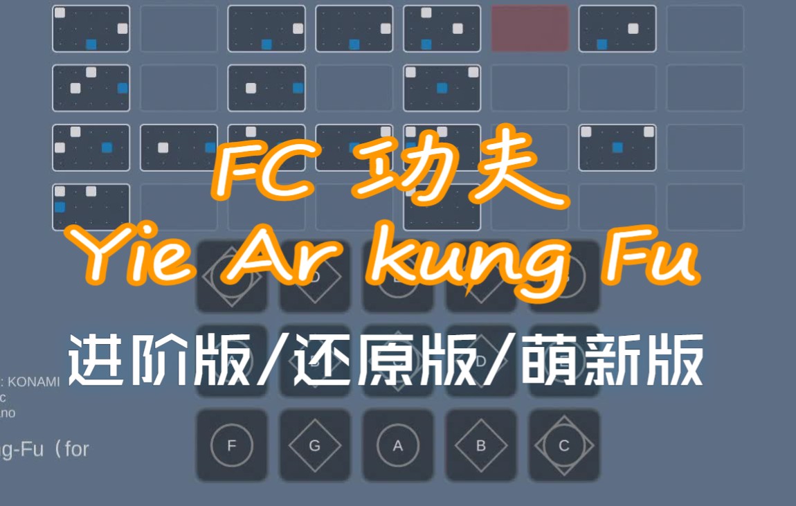 [图]【光遇】萌新的琴谱-FC功夫（Yie Ar Kung Fu）