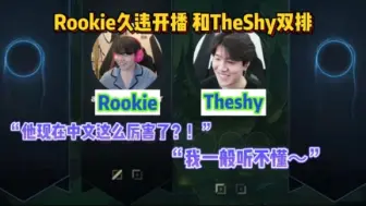 Download Video: Rookie和TheShy双排 被弟弟流利的中文惊讶到了 惹晒已经会用中文开玩笑了！