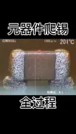 Télécharger la video: 如果你对焊锡膏熔点不是很了解，那么请仔细