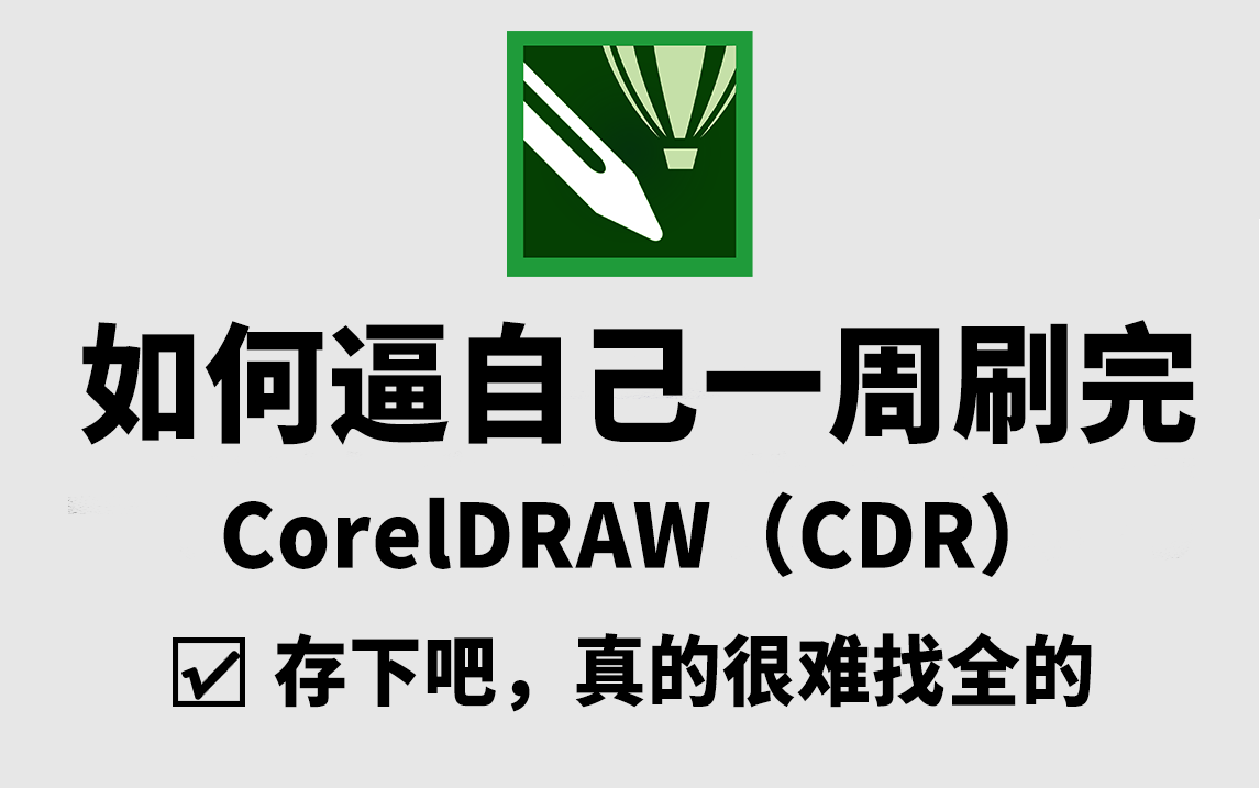 【CorelDRAW教程】央美大佬带你一周学习CDR软件!从零开始学习设计入门软件CorelDRAW(新手入门实用版)CorelDRAW零基础入门哔哩哔哩bilibili