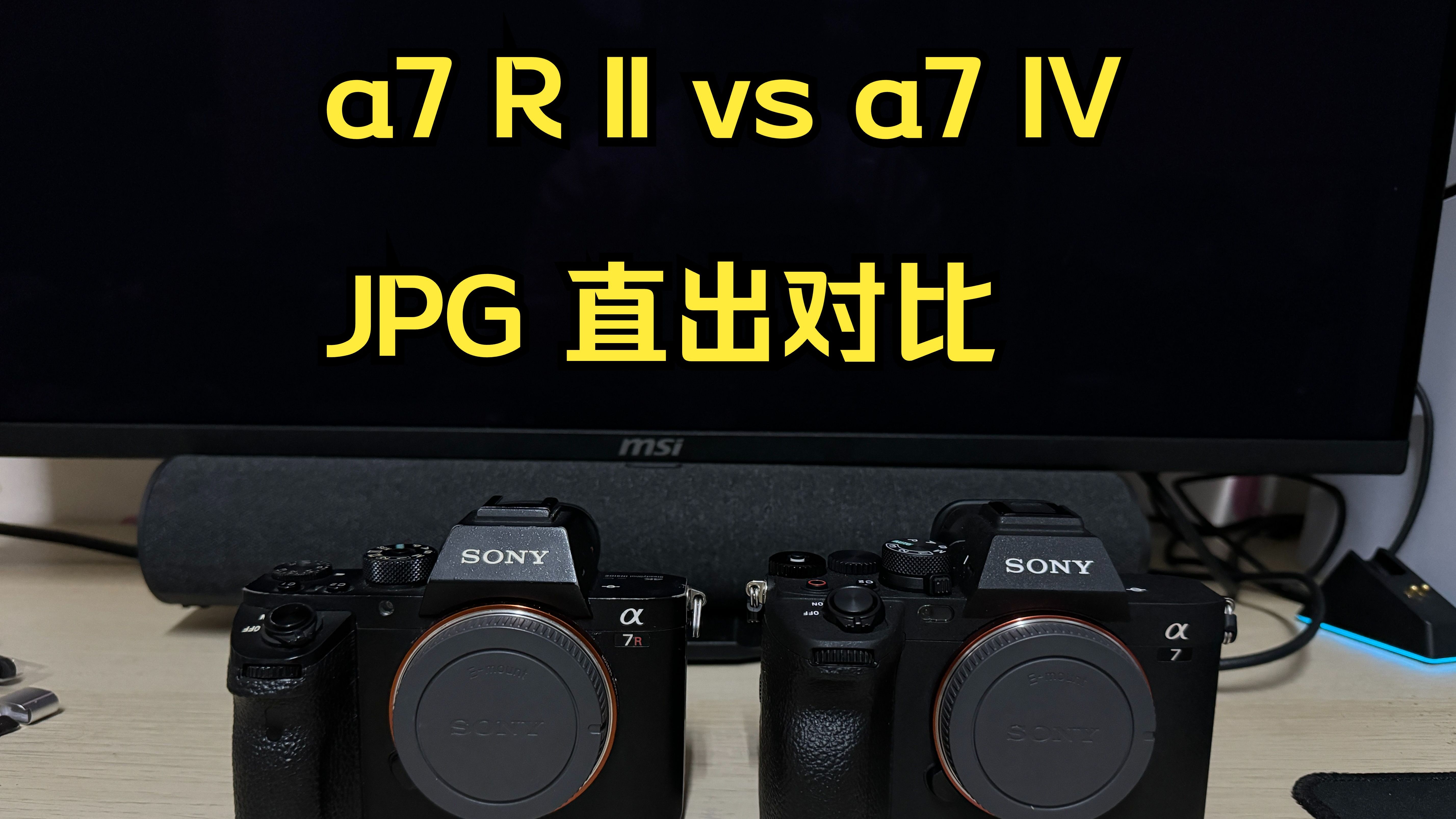 a7r2 对比 a7m4 索尼四代机与二代机 jpg直出简易对比