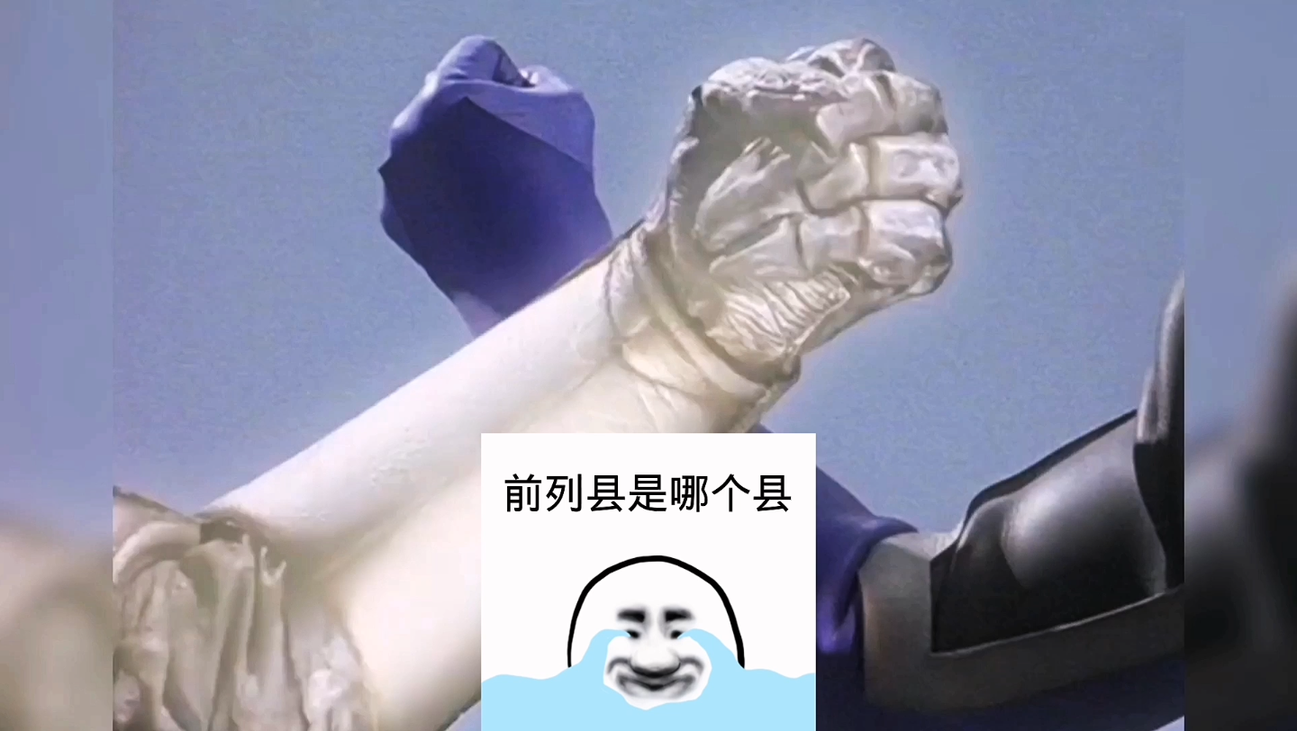 前列县是哪个县?哔哩哔哩bilibili