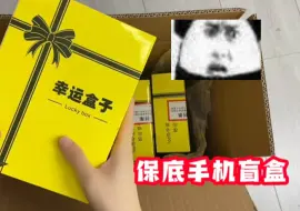 Tải video: 保底的手机盲盒，居然是这样？？？