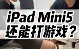 Download Video: iPad Mini5还能打游戏？